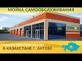 Открыто представительство в Казахстане г.Актобе Cooga Wash Мойки самообслуживания Куга
