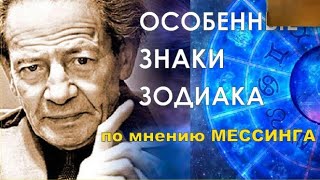 Три Знака Зодиака Которые Вольф Мессинг Назвал Особенными