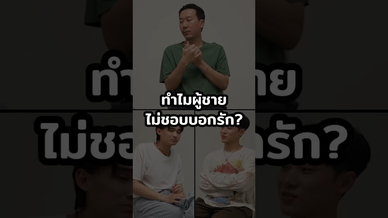 ทำไมพี่เหว่งไม่ชอบบอกรักตุ๊ก? #Shorts #กลัวเมีย #GoodDayOfficial