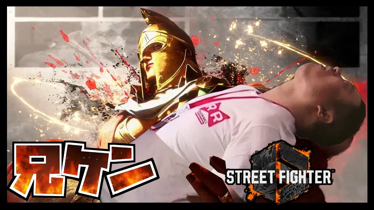 【ストリートファイター6】一から始めるスト6（兄ケン/Aniken）Live配信 Vol.197 SFⅥ ケンちゃんしか勝たん！ Steam ...