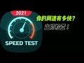 how to check your current internet speed 如何測试您当下的网速 #internetspeed #speedtest  #internet #网速