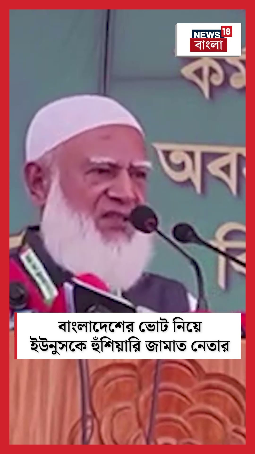 Bangladesh এর ভোট নিয়ে Yunusকে হুঁশিয়ারি Jamat নেতার #shorts