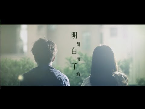 胡鴻鈞 Hubert Wu - 明白了 Enlightenment  (TVB電視劇"師父．明白了"主題曲)