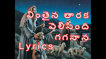 Vinthaina Thaaraka Velisindi Gaganaana Song With Lyrics || Christmas Songs || Jesus Videos Telugu