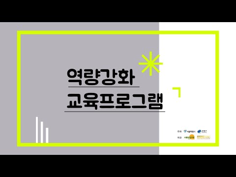   창업역량강화 교육 프로그램 1 고객 및 시장분석