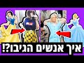 אתגר ה-24 שעות תלבושות בהשראת נסיכות דיסני *במשך שבוע!!!* [הכי קשה שהיה]