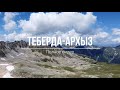 Поход Теберда-Архыз. Полное видео.