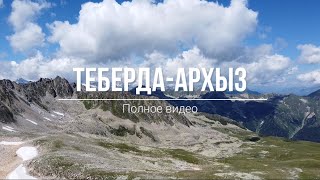 Поход Теберда-Архыз. Полное видео.