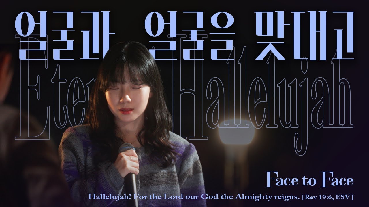 얼굴과 얼굴을 맞대고 (Face to Face) | 잔치공동체 | Eternal Hallelujah Pre-release