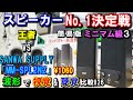 【スピーカーNo1決定戦 簡易版】ミニマム級3 EDIFIER「ED R12U」VS SANWA SUPPLY「MM-SPL2N2」(^q^)