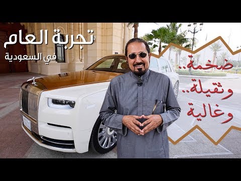 2018 Rolls Royce Phantom رولز رويس فانتوم موديل 2018 - بكر أزهر | سعودي أوتو