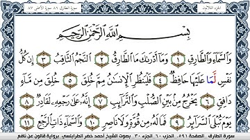سورة الطارق احمد الطرابلسي  برواية قالون عن نافع  Surah Al Tarek