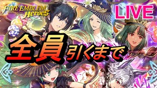 「人と竜との収穫祭」ガチャを引いていきます。 全員引くまで帰れま戦! #FEヒーローズ #ガチャ配信 #feh #FEHeroes #fireemblemheroes ...