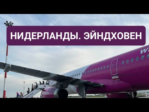 КАК ДЕШЕВЛЕ ДОБРАТЬСЯ ИЗ АМСТЕРДАМА. НИЕРЛАНДЫ 2023. ЭЙНДХОВЕН.