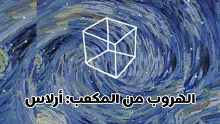 حل لعبة الهروب من المكعب: أرلاس (Cube Escape: Arlas) screenshot 2