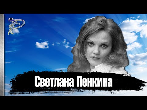 Video: Penkina Svetlana: biografi och foton av skådespelerskan