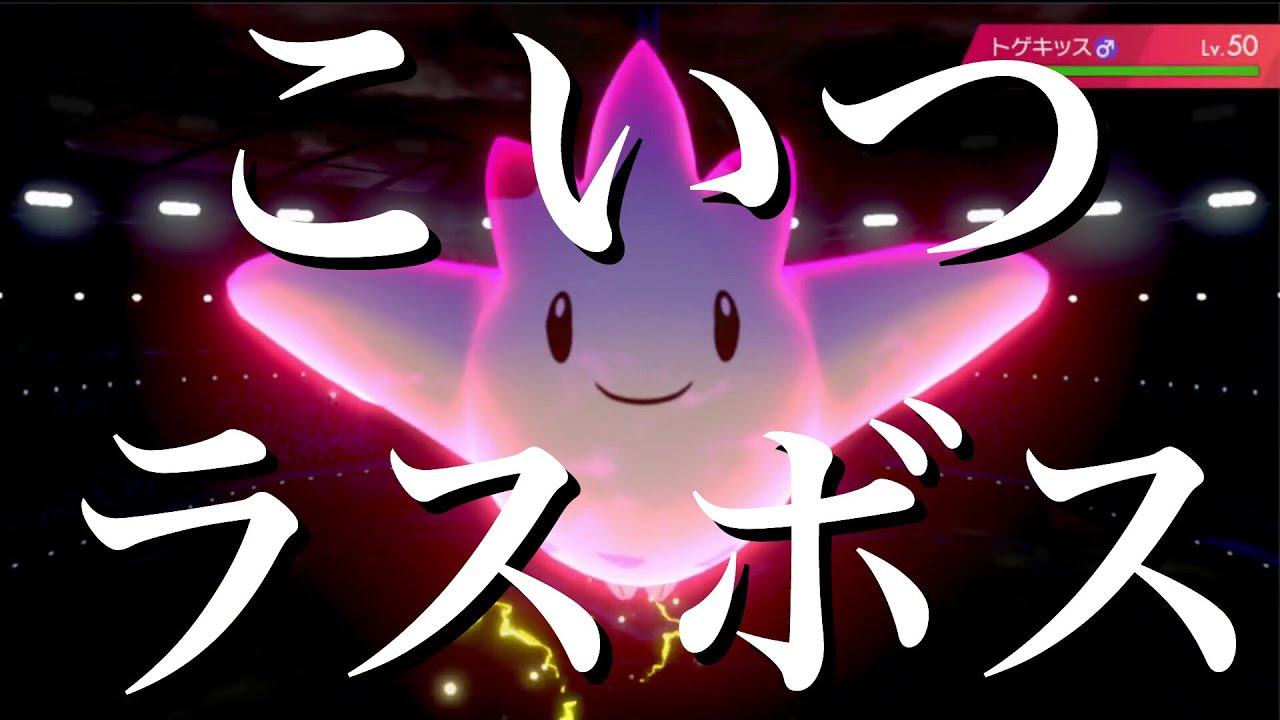 アンチトゲキッス ぎゃくじょうジジーロン の逆襲 ドラゴン統一 ポケモン剣盾 Pokemon Sword And Shield Youtube