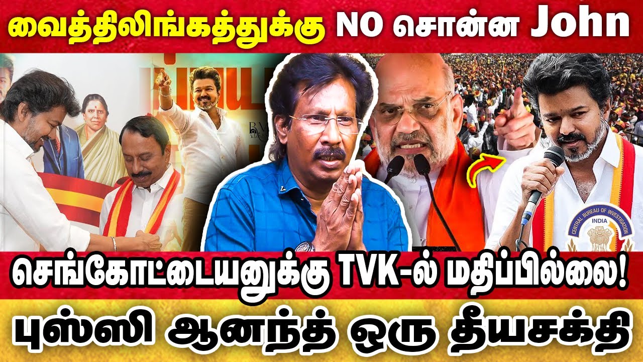 Vijay ஜாலிக்கு கட்சி நடத்துறாரு! |Bussy Anand-அ உள்ள விட்டது தான் தப்பு|TVK