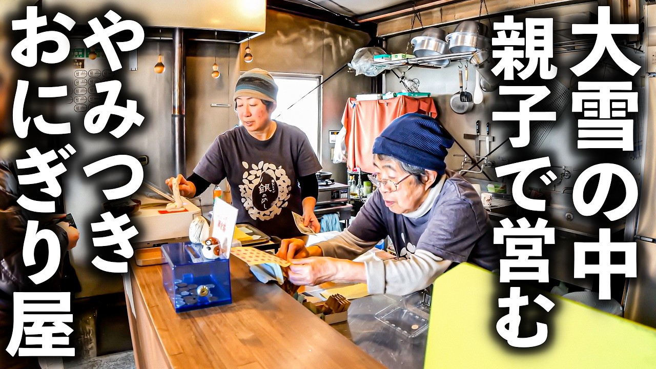 【石川 加賀市】田舎にポツンと現れた地元民に愛され続ける大人気おにぎり屋に密着！