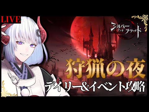 【 #シルバーアンドブラッド 】狩猟の夜…ランキングはいかに？ #シルブラ【 Vtuber / 黒未カヅキ 】