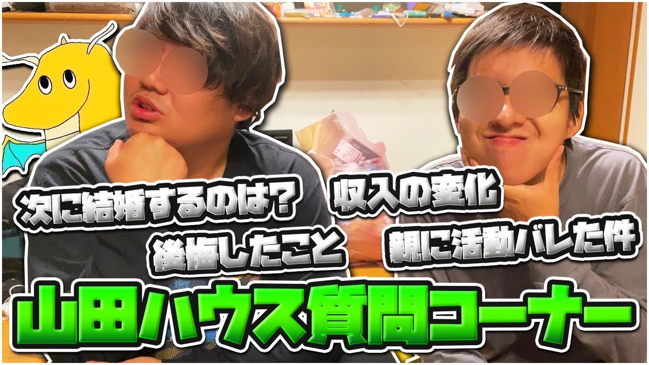 【実写】メンバーに質問コーナーしたら伝説の裏話や親にyoutube活動バレた事や次結婚しそうな奴暴かれた