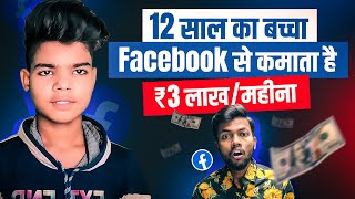 12 साल का बच्चा Facebook से कमाता है ₹3 लाख/महीना | How To Earn From Facebook ?