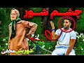با چشم شورم مردم رو بدبخت کردم دوربین مخفی خنده دار با چشم شورم مردم رو بدبخت کردم دوربین مخفی خنده دار