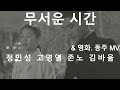 팬텀3 무서운 시간 정민성 고영열 존노 김바울 영화 동주 MV