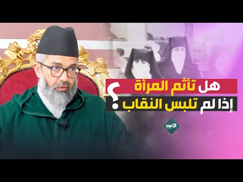 النقاب هل تأثم المرأة إذا لم تلبسه د البشير عصام المراكشي
