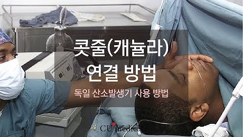독일 산소발생기 사용 방법ㅣ콧줄(켄뉼라) 연결법ㅣ건식팁ㅣ여름철 꿀팁
