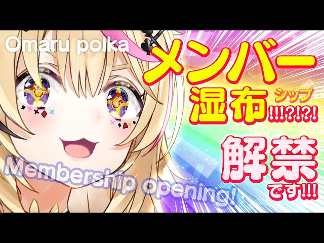 ✨メンバーシップ解禁🎪Membership opening✨【ホロライブ/尾丸ポルカ】のサムネイル