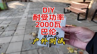 2千瓦49：1端馈巴伦测试【业余无线电】