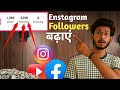 "Instagram Followers Badhane Ka Asli Formula | Beginner to Pro 🤑✅🎉🎉