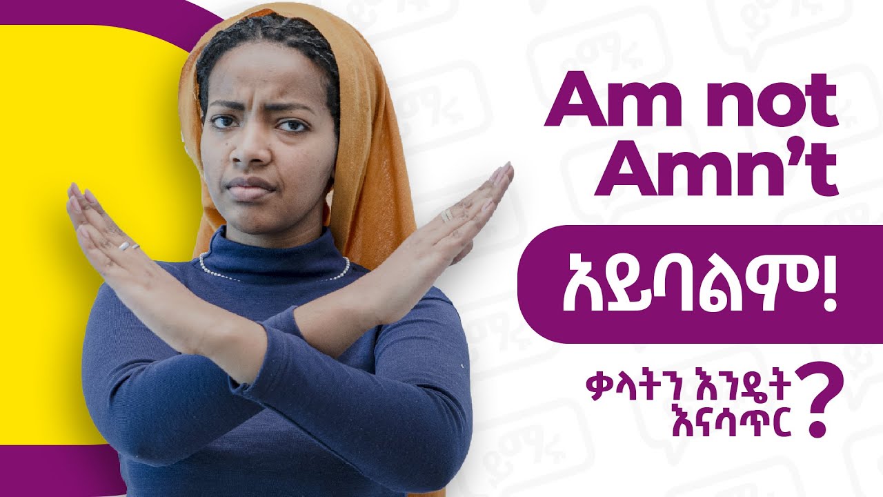 Contractions - ቃላትን ማሳጠር የምንችልባቸው መንገዶች ምንድናቸው? | Yimaru
