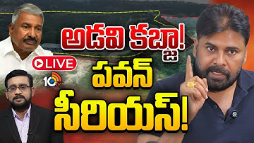 LIVE | పవన్‌ రిలీజ్‌ చేసిన వీడియోపై దుమారం | Pawan Kalyan Video On Forest Land Encroachments | 10TV