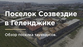 Поселок таунхаусов Созвездие Геленджик Поселок таунхаусов Созвездие Геленджик