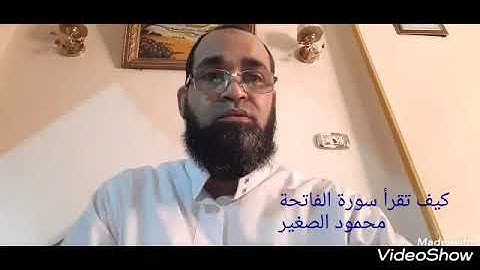 كيف تقرأ سورة الفاتحة قراءة صحيحه