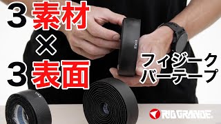 快適な自転車ライドは握り心地で決まる！【フィジーク】バーテープの選び方