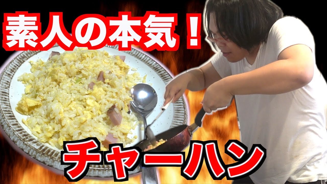 【男の料理】100kgのデブが作るチャーハン不味いわけなくない？？