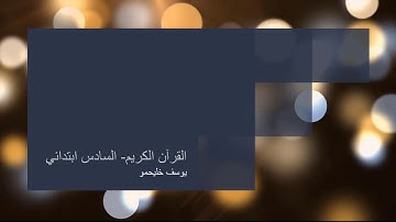 المستوى السادس-الجزء الثالث من سورة الجن- القواعد التجويدية وشرح الآيات