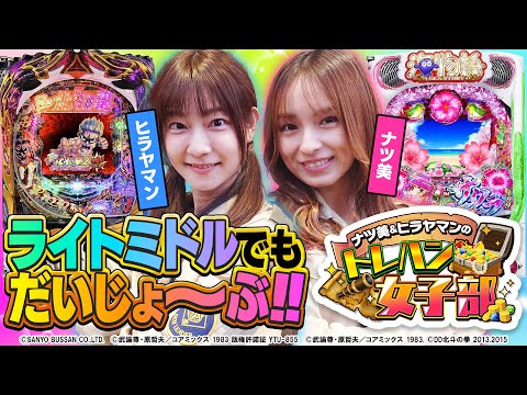 【ライトミドルでもだいじょ～ぶ!!】ナツ美&ヒラヤマンのトレハン女子部#02前編[ナツ美][ヒラヤマン][沖海5桜ライト][DD北斗の拳2][パチンコ]