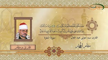 القارئ سيد متولي عبد العال مقام الحجاز
