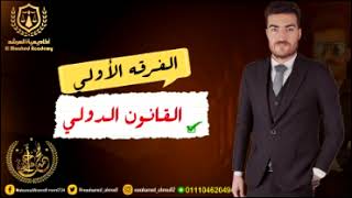 الفرقه الأولي | الدولي لحقوق الانسان | تعريف قانون حقوق الانسان ومصادره ومضامينه