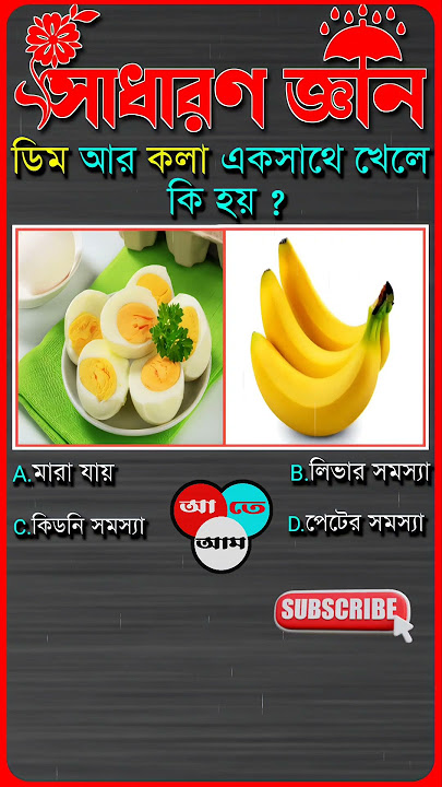 ডিম আর কলা একসাথে খেলে কি হয়? Bengali Gk | Gk | #shorts