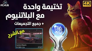 تختيم القطة STRAY مع البلاتنيوم 🏆 بتختيمة واحدة فقط اقل من 3 ساعات