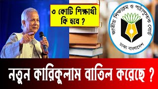 🔥 নতুন শিক্ষাক্রম বাতিল ? new curriculum 2024 | notun kariculam sthogit 2024 | নতুন শিক্ষাক্রম বাদ
