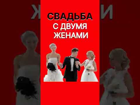 Делюсь своим мнением об этой свадьбе. #свадьбасдвумяженами#свадьба2025#свадьбапорелигии#самоценность
