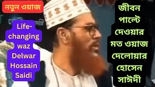 জীবন পাল্টে দেওয়ার মত ওয়াজ দেলোয়ার হোসেন সাঈদী Life-changing waz Delwar Hossain Saidi