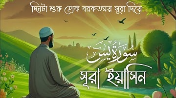 প্রতিদিন সকালে শুনুন – হৃদয় জয় করা কণ্ঠে সূরা ইয়াসিন | (سورة يس) Surah Yasin | Morning fiubv