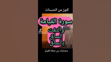 #مختارات_مؤثرة #صلاة_التراويح #الشاطري #تلااوت_خاشعة #كلا_إذا_بلغت_التراقي #سورة_القيامة